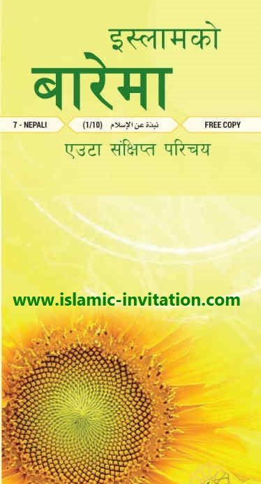 इस्लाम को बारे मा एक संक्षिप्त परिचय